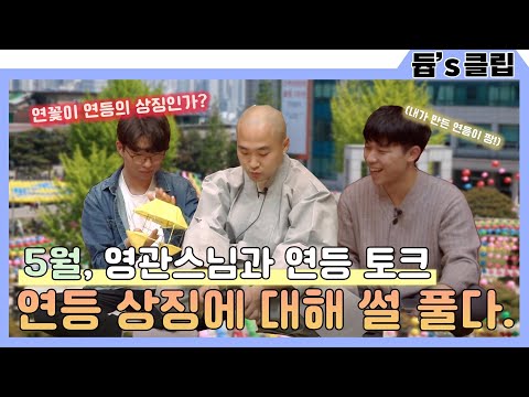 연등의 상징은 무엇일까요?
