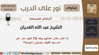 إذا كان مكان عملهم يبعد 70 كيلو متر عن المسجد فكيف يصلون الجمعة؟ الشيخ الغديان - مشروع كبار العلماء image