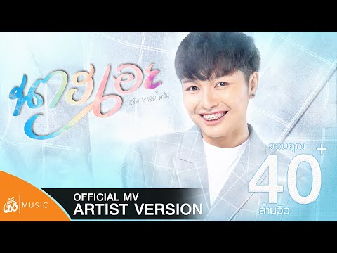 นางเอย - แจ๋ม พลอยไพลิน : เซิ้ง|Music【Official MV Artist Version】