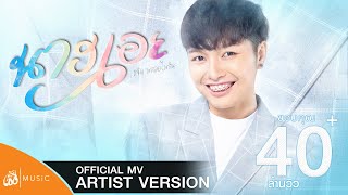 นางเอย – แจ๋ม พลอยไพลิน
