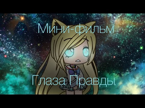 Мини-фильм «Глаза Правды» |Gacha Life|