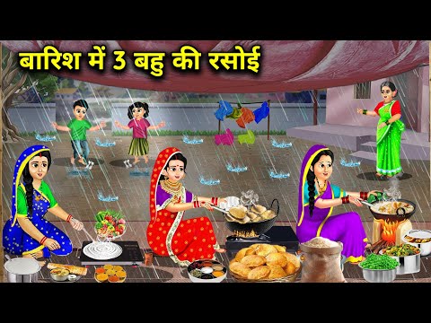 बारिश में 3 बहू की रसोई||Hindi cartoon stories||3 daughter in law's kitchen in the rain