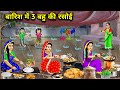बारिश में 3 बहू की रसोई Hindi Cartoon Stories 3 Daughter In Law S 