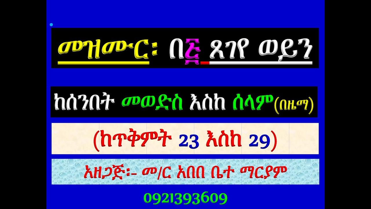 #መዝሙር ዘዘመነ ጽጌ፡ #በ፭ ጸገየ ወይን፡ #ከጥቅምት 23 እስከ 29 #የሰንበት መወድስ፣ #መ?