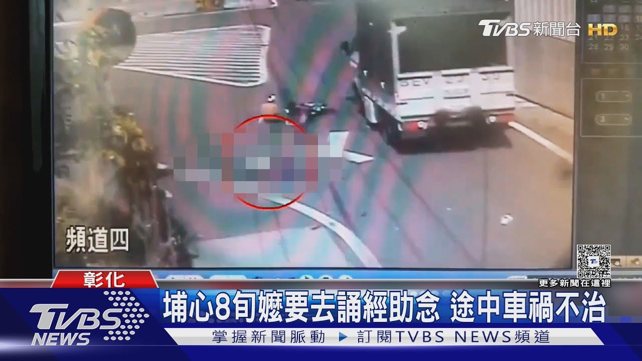 助念卻成亡魂!80歲阿嬤騎電輔車「雙向對撞」慘死Y字路口