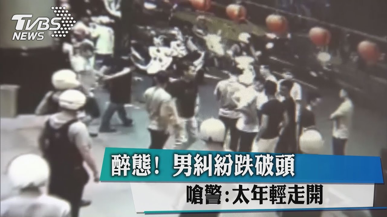 醉態!疑喝醉衝突濺血 嗆警:太年輕走開