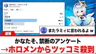 天音かなた、とあるアンケートを投稿！→ホロメンや視聴者からツッコミが殺到する【反応集】