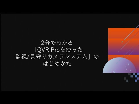 QNAP: 監視カメラ用の QVR Recording Vault を導入