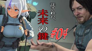 【#4】新たな使命を背負って【DEATH STRANDING】