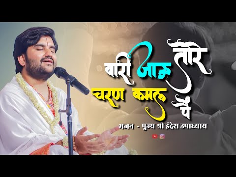 वारी जाऊ तेरे चरण कमल पैं 🍃🪷 - By Pujya Indresh Upadhyay Ji Maharaj 🦚🙇🏻❤️ @BhaktiPath