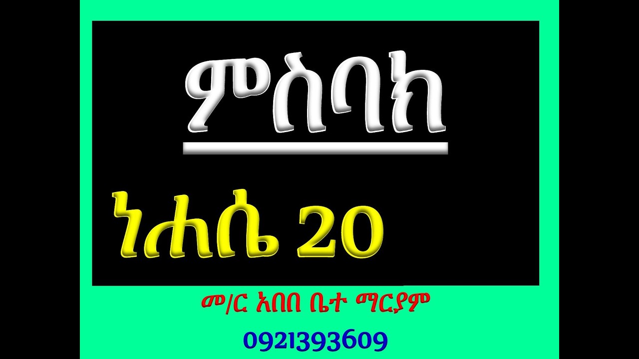 #ምስባክ፡  #ነሐሴ ፳  #ነሐሴ 20 #ዘነግህ፡ #ዘቅዳሴ