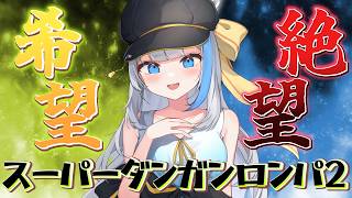 【スーパーダンガンロンパ２】第3章 名探偵の私にま～かしとけ【氷雨ぺんちゃ/Vtuber】