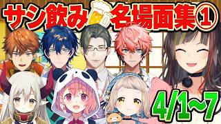 サシ飲み名場面集①【町田ちま/レオス・ヴィンセント/笹木咲/赤城ウェン/えま★おうがすと/北見遊征/五木左京/早瀬走/にじさんじ切り抜き】
