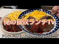 【ランチおじさんの料理】自炊生活2日目