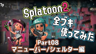 Splatoon2全ブキ使う〈マニューバー・シェルター編〉