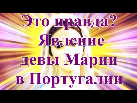 Это правда? Явление девы Марии в Португалии.