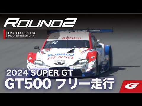 スーパーGT 2024 第2戦富士（富士スピードウェイ）GT500 公式練習動画