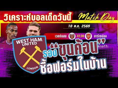 [10 พค 69] เวสต์ แฮม-อาร์เซน่อล | ยันหรือยับ? ขุนค้อนเปิดบ้านขอต้านไอ้ปืนโต