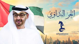 كلمات اغنية الحر النداوي عيضه المنهالي