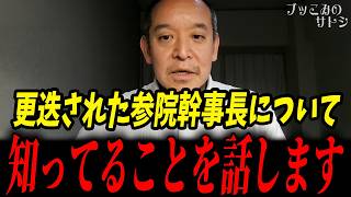 高市総裁に参院幹事長クビ宣告された石井準一について･･･過去に自民党議員を瀬戸際大臣と揶揄していた人物でした...【浜田聡 自民党 高市早苗】