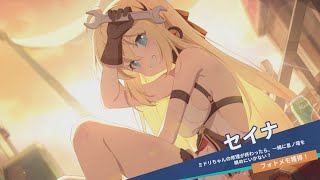 【ステラソラ】巡遊者ストーリー：セイナ【デート/キャライベ/Stella Sora】