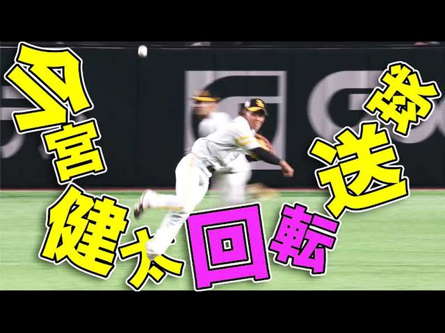 【何杯でもイケる】ホークス・今宮 『回転ストライク送球』で魅せた!!