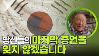 Download lagu 당신들의 마지막 증언을 잊지 않겠습니다 [광복 80주년 특집 마지막 증언 2부작] | KBS 250816 방송 mp3