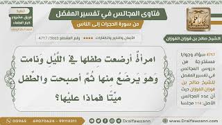 [3663- 4717] امرأة أرضعت ولدها في الليل ونامت عليه فمات فماذا عليها؟ - الشيخ صالح الفوزان image