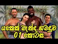යකෙක් බැන්ද ගමදුව 01 කොටස The Daughter Who Married A Devil Epi