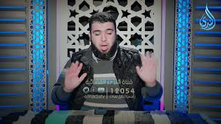 الحجر المنهاجي | إمداد الفؤاد  | الدكتور شريف طه يونس |ح 13 image