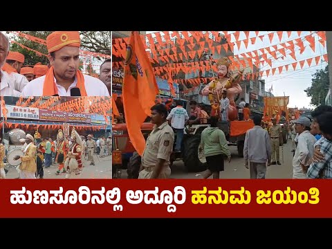 ಹುಣಸೂರಿನಲ್ಲಿ ಅದ್ದೂರಿ ಹನುಮ ಜಯಂತಿ 