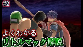 【対アイク】リトルマックでの対策・立ち回り徹底解説！#2【スマブラSP/ゆっくり実況】