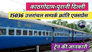 Kathgodam To Delhi Uttaranchal Sampark Kranti Express Train | उत्तरांचल संपर्क क्रांति |  Railway