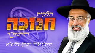 הלכות חנוכה עפ״י מנהג יהודי תימן התשפ״ד (חלק א׳) - הרה״ג ארז רמתי שליט״א
