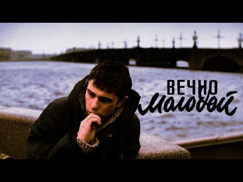 Смысловые Галлюцинации - Вечно Молодой (Remix)