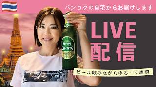 バンコク移住1年!手作りつまみとビールを飲みながら雑談・晩酌配信🍺本日もよろしくお願いします😊