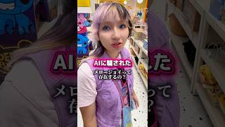 メロジョイって本当に売ってるんか？🤔#おもちゃ  #日常 #vlog #スクイーズ #メロジョイ #マレーシア生活