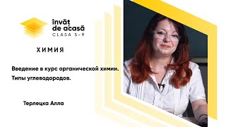 "Введение в курс органической химии. Типы углеводородов"