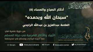 صورة اقتباسات في الأذكار والدعوات(٧٥)أذكار الصباح والمساء (٥) سبحان الله وبحمده | الشيخ عبدالعزيز الراجحي