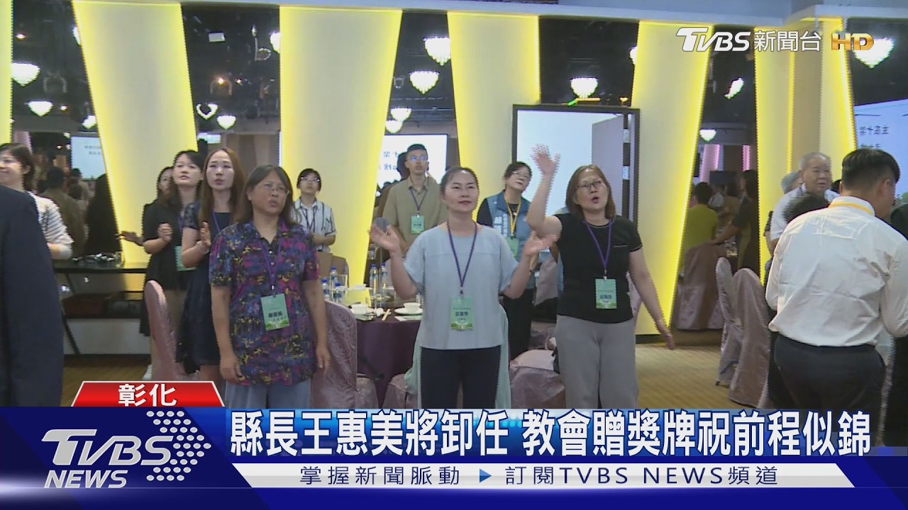 彰化祈禱餐會眾民代齊聚！王惠美獲贈獎牌　盼接棒者續努力