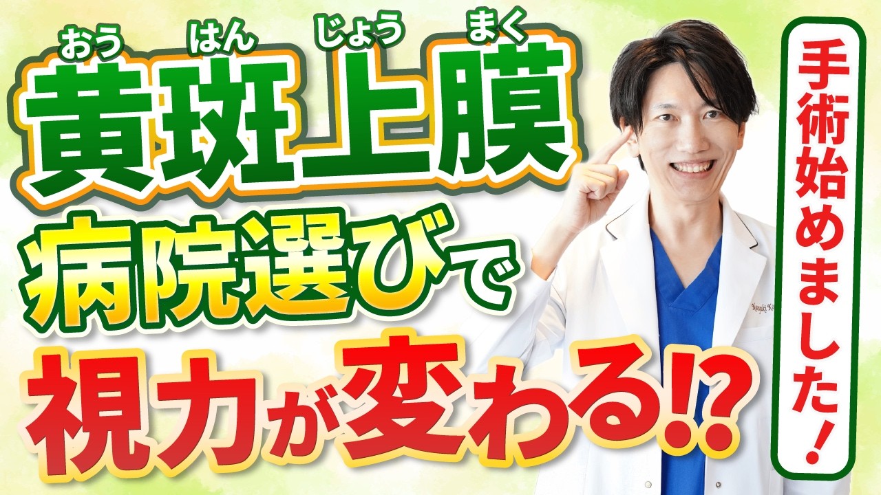 【朗報】硝子体手術開始｜黄斑上膜・網膜前膜も最新器械で対応可能に│クリニック選び