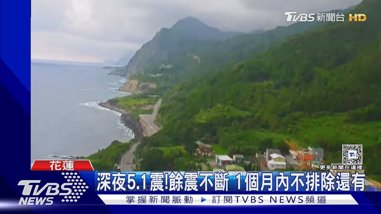 深夜5.1震！餘震不斷　1個月內不排除還有