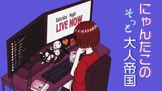 【ラジオ配信】にゃんたこのそっと大人帝国ラジオ【vol１】
