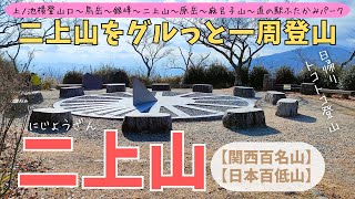 Mt. Nijo [Full circle hiking] A hiking trail full of charm♪ Kaminoike side trailhead [Nara/Osaka]