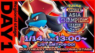 Pokémon UNITE Asia Champions League 2024 東南アジアリーグ Day1【英語音声のみ】