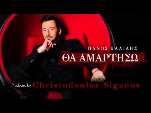 Πάνος Καλίδης - Θα Αμαρτήσω Ι Panos Kalidis - Tha Amartiso - Official Audio Release