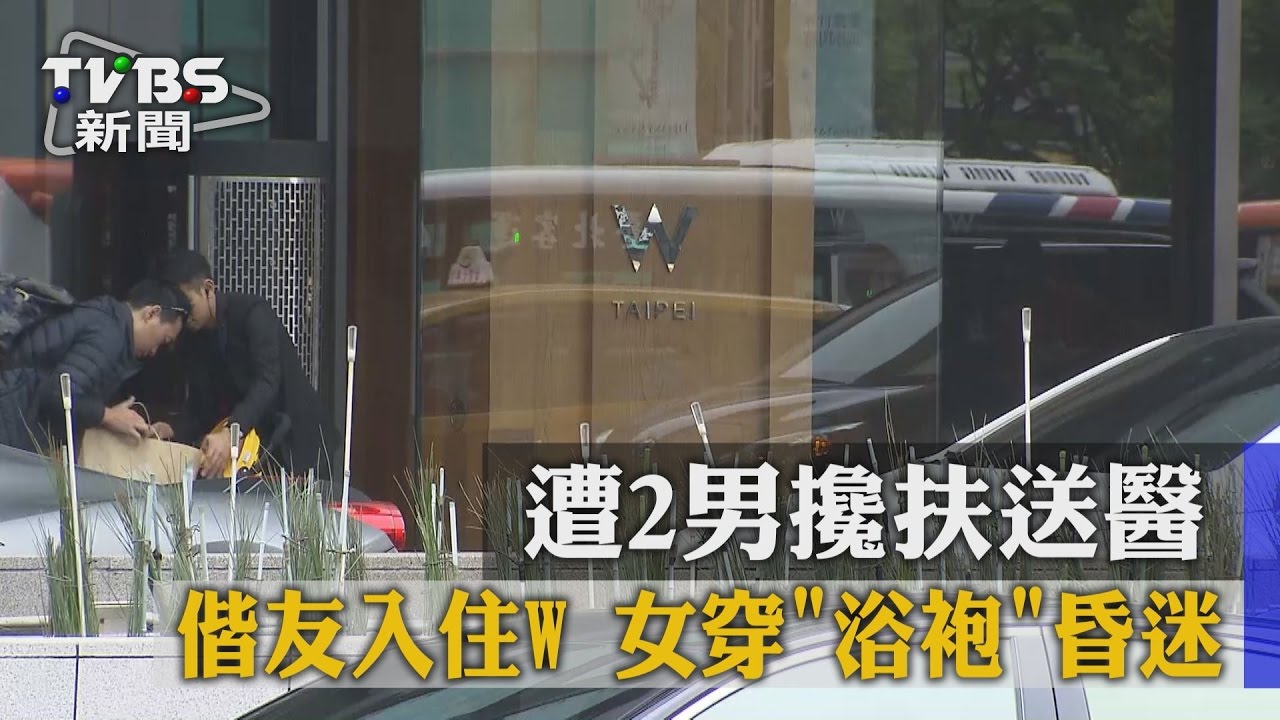 偕友入住W!女穿浴袍昏迷 遭2男攙扶送醫