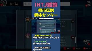 ホスト・ホス狂い・被害者ぶる人が嫌い【都市伝説解体センターｘINTJ】 #shorts