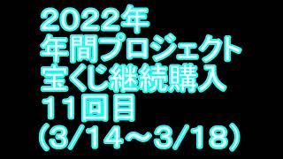 【宝くじ】継続購入結果 第十一回目