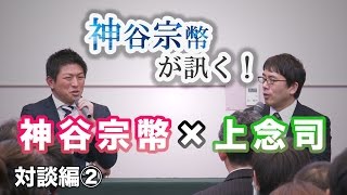 特別編　経済評論家　上念司氏　上念司と考える！大阪の経済活性化構想【CGS 神谷宗幣が訊く！上念司氏対談編 1/3】